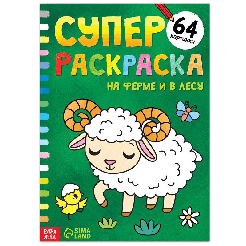

Суперраскраска «На ферме и в лесу», 68 стр., формат А4