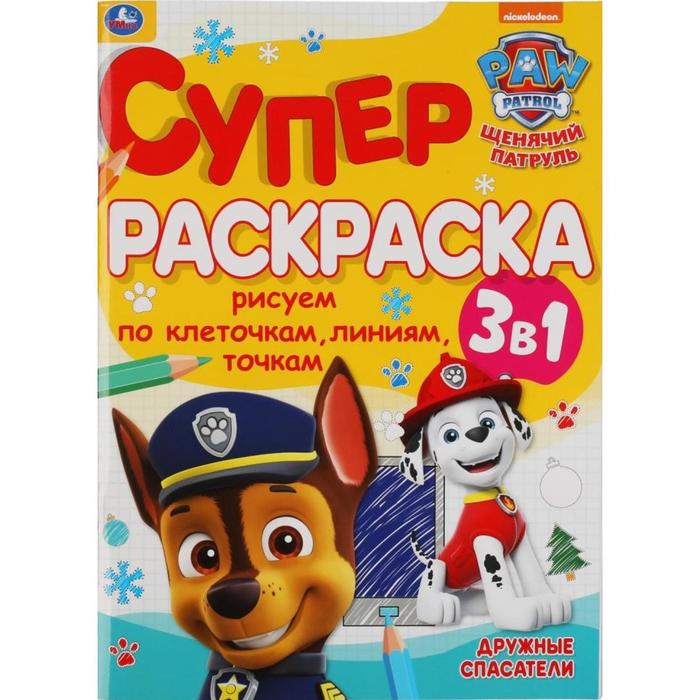 

Суперраскраска А4 «Дружные спасатели» Щенячий патруль