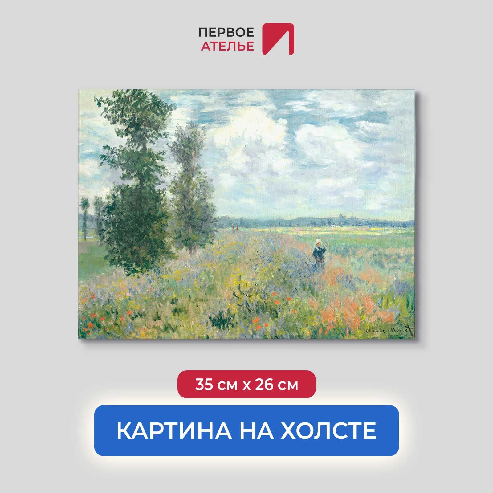 

Картина на холсте репродукция Клода Моне "Маковое поле, Аржатней" 35х26 см, Маковое поле, Аржатней