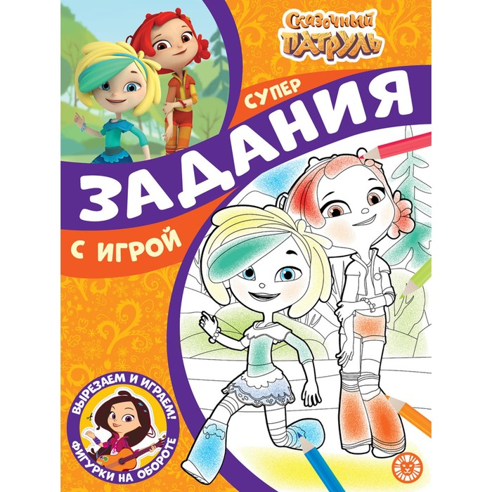 

Суперраскраска с образцом "Сказочный патруль"