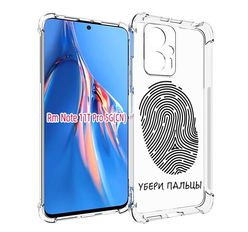 

Чехол MyPads Убери-пальцы для Xiaomi Redmi Note 11T Pro / 11T Pro Plus / Poco X4 GT про..., Прозрачный, Tocco