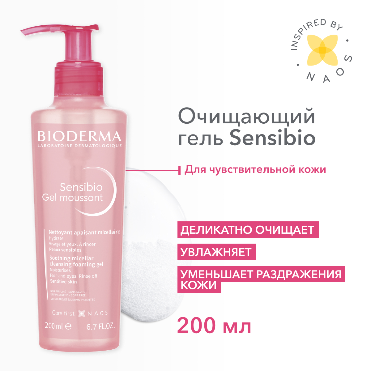 Гель для умывания Bioderma Sensibio Gel Moussant мицеллярный 200 мл 2116₽