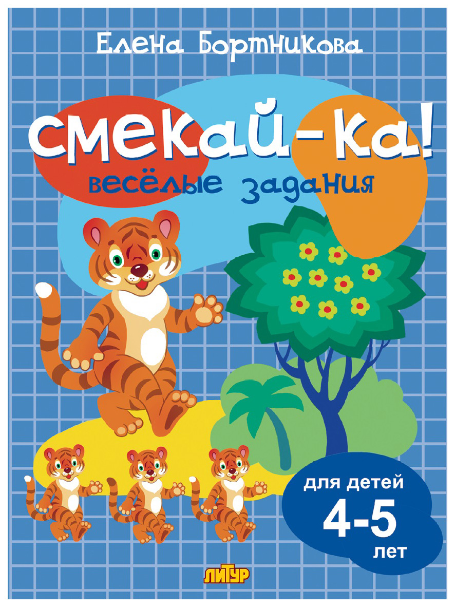 

Комплект №48. Смекай-ка!4-7л. Весел. Задан. (роз,голуб. ,син. ,зелен. ,оранж. Сирен. ), ПОЗНАВАТЕЛЬНАЯ, РАЗВИВАЮЩАЯ ЛИТ-РА