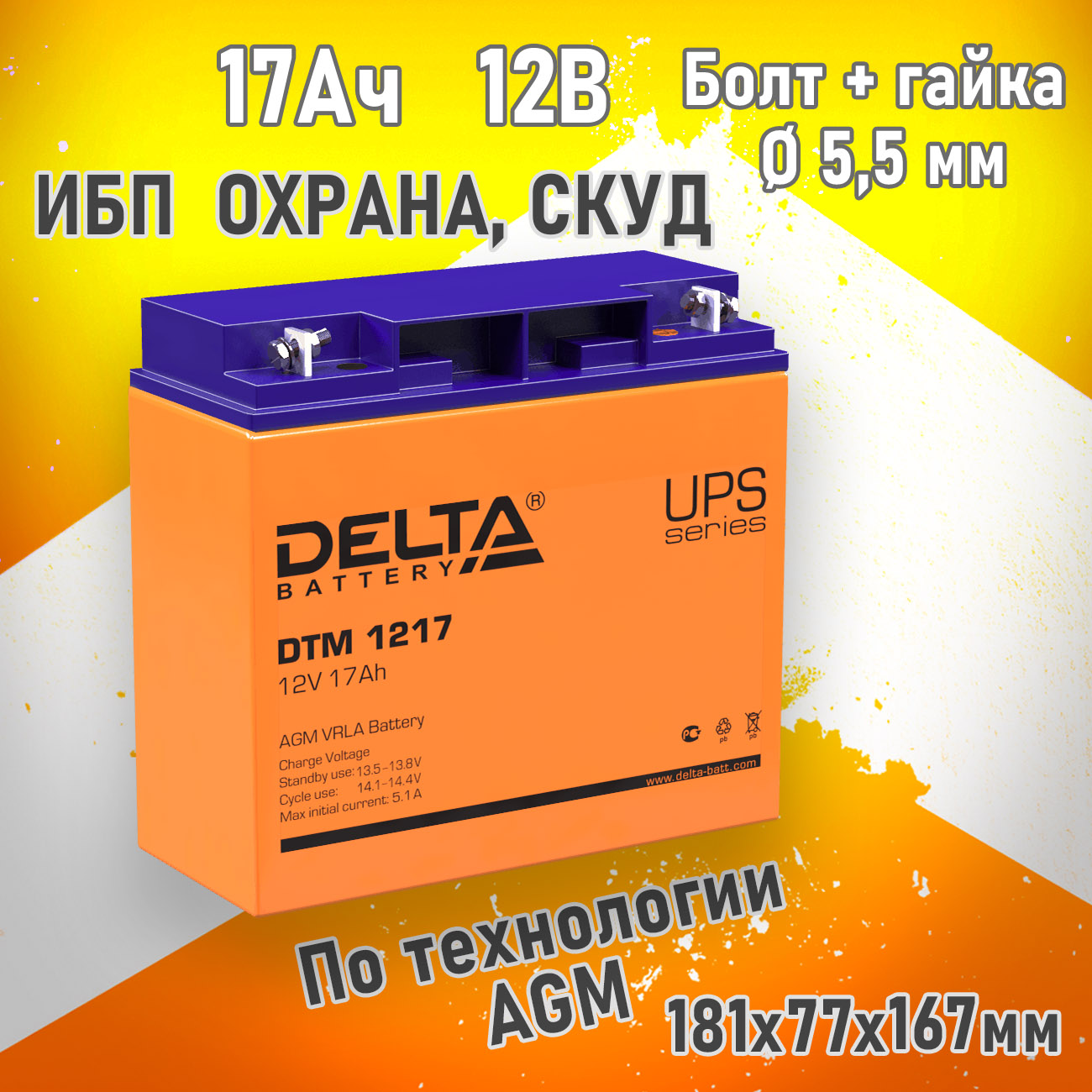 Аккумулятор для ИБП DELTA BATTERY DTM 1217 17 А/ч 12 В (Delta DTM 1217 12V 17Ah)