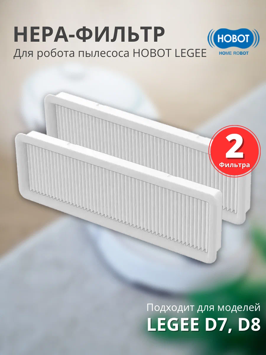 Комплект фильтров HOBOT LG777P80030