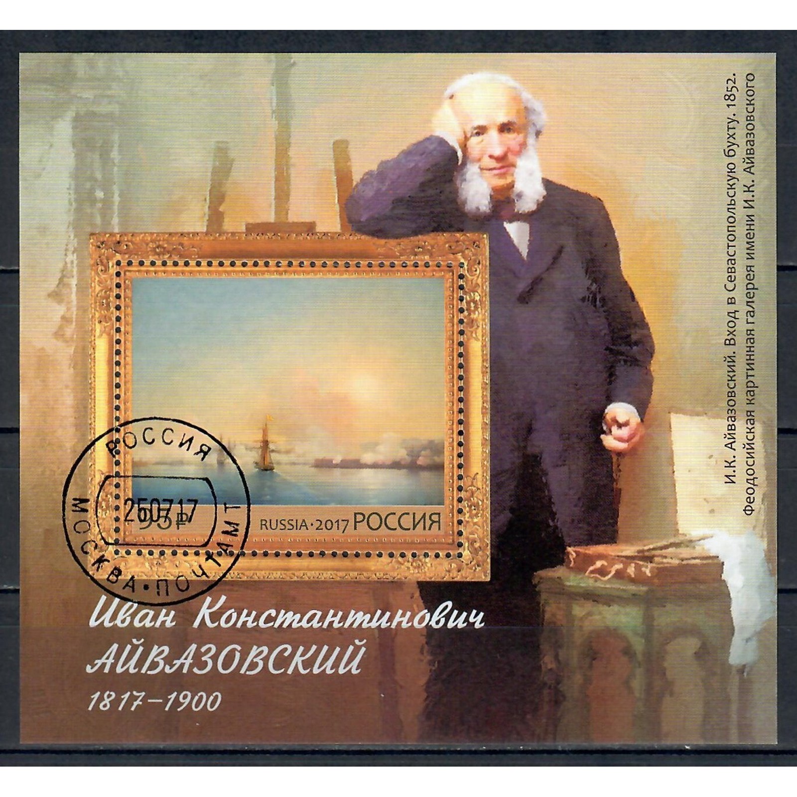 

Почтовые марки Россия 200 лет со дня рождения И.К. Айвазовского (1817-1900), живописца Жив, ru2240