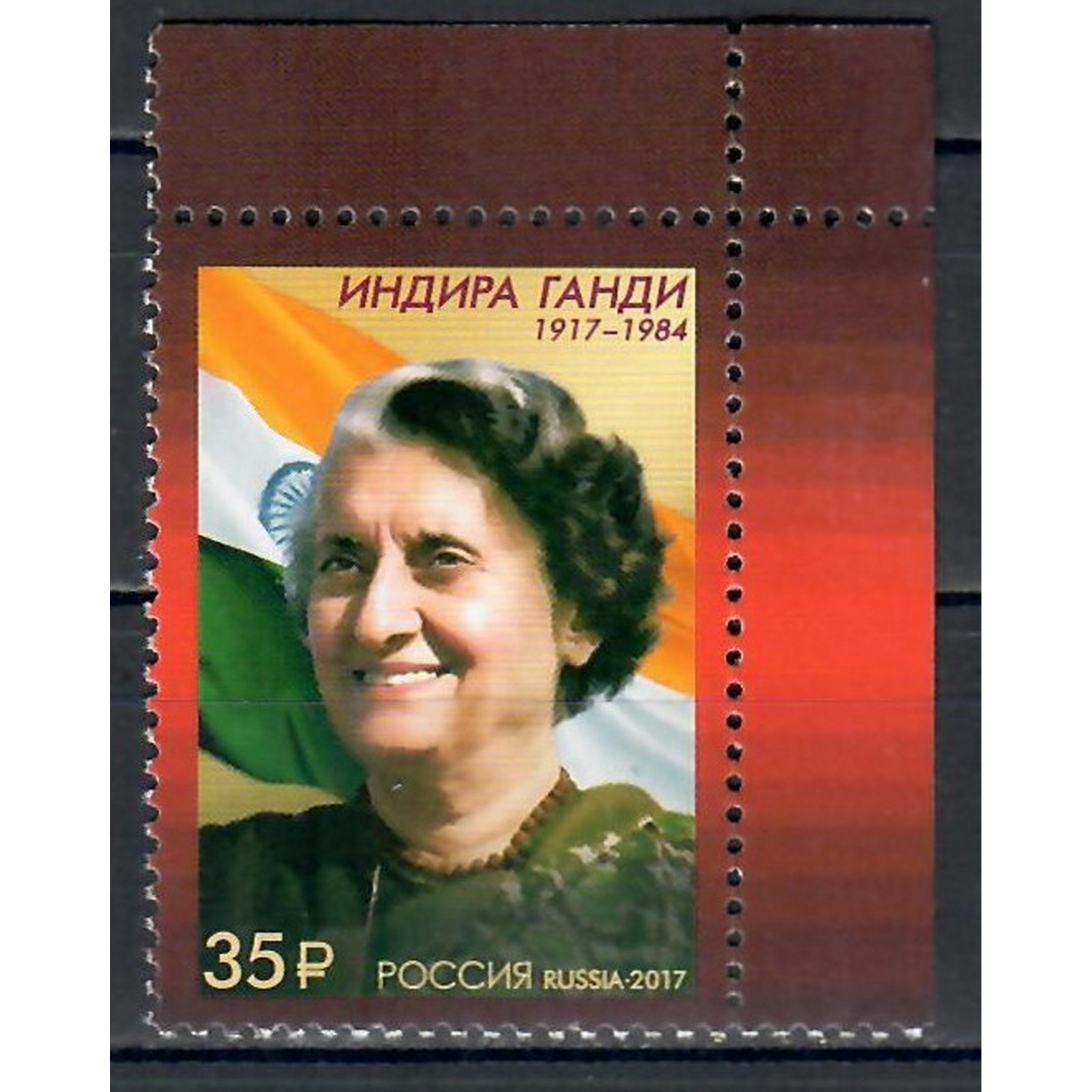

Почтовые марки Россия 100 лет со дня рождения Индиры Ганди (1917-1984) Флаги, Знаменитые ж