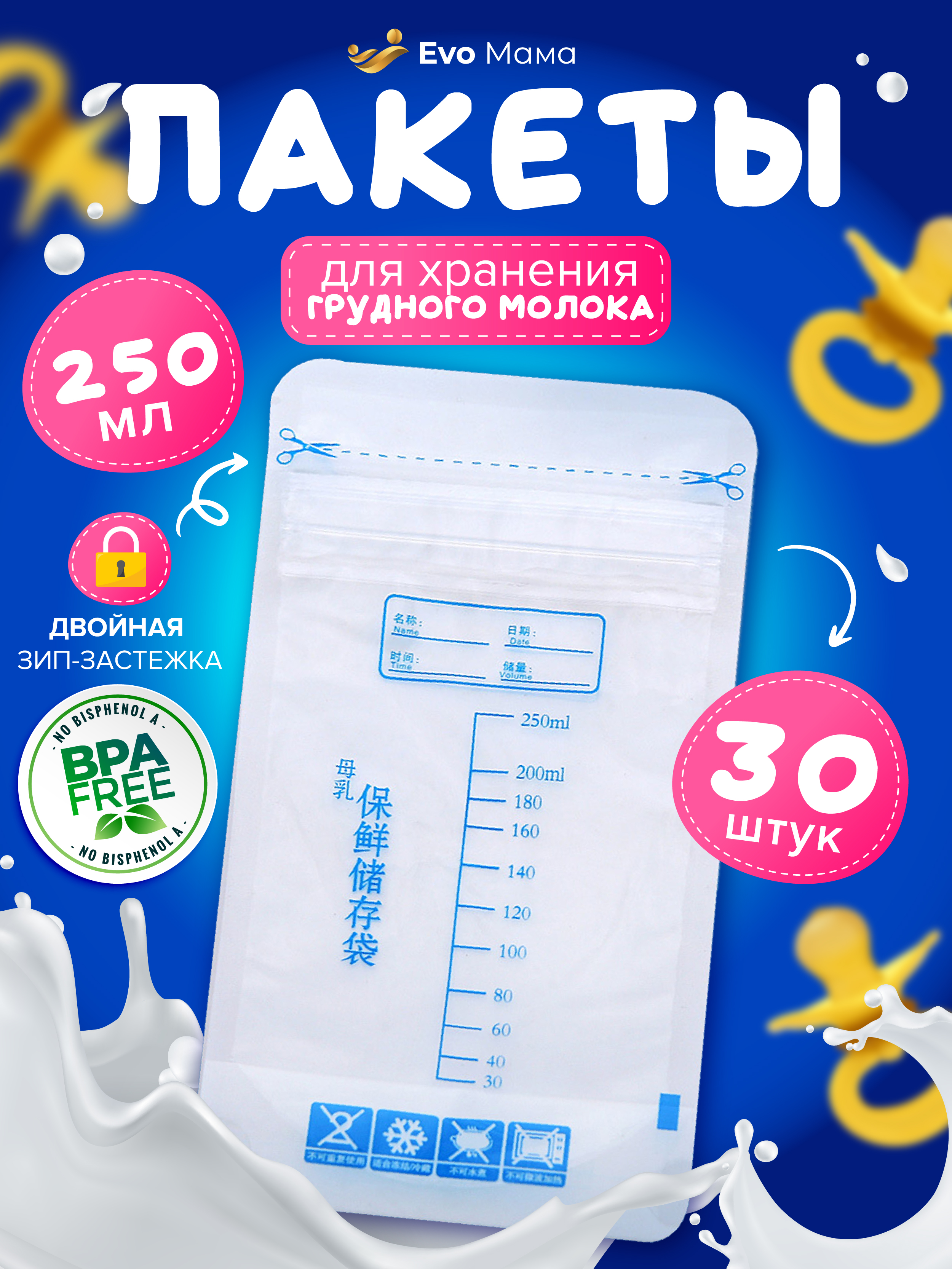 Пакеты для грудного молока Evo Beauty 30 шт., 250 мл., breastpump_DOP1