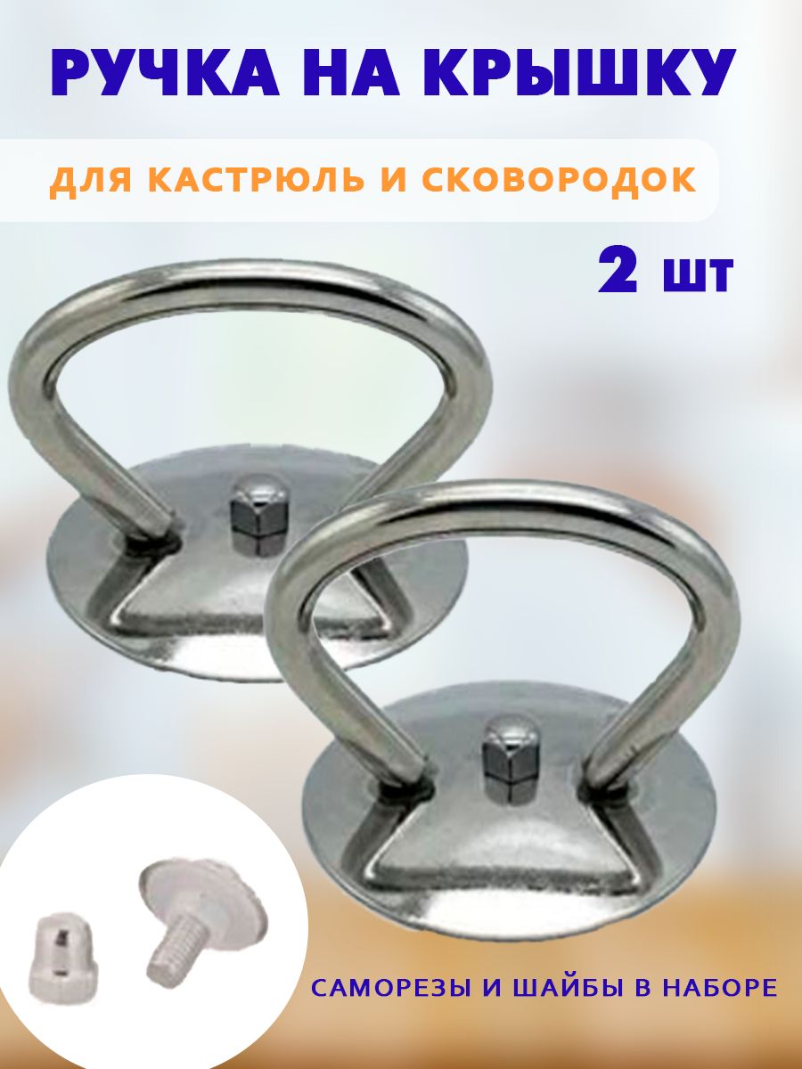 

Ручка ATLANFA для крышки сковородки, набор 2 шт, Серебристый