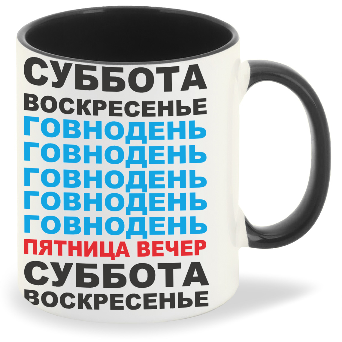 

Кружка CoolPodarok суббота воскресенье говнодень неделя, суббота воскресенье говнодень неделя
