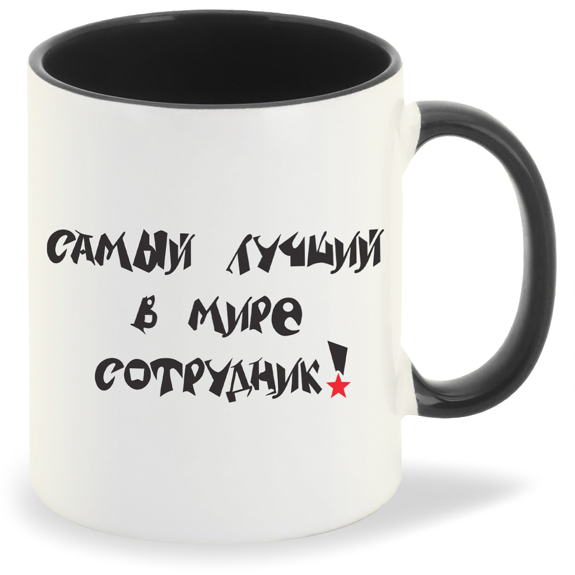

Кружка CoolPodarok Самый лучший в мире сотрудник, Самый лучший в мире сотрудник