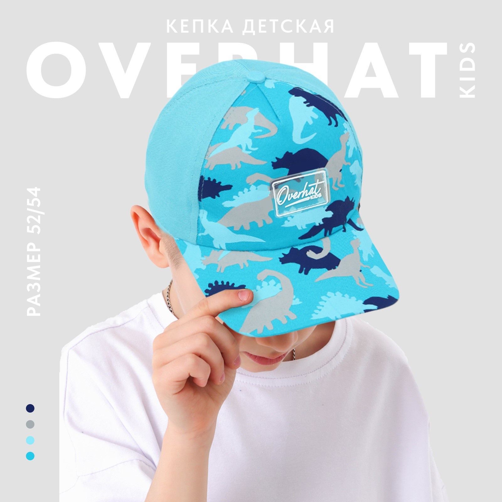 Кепка детская Overhat kids «Динозавры», р-р. 52 см