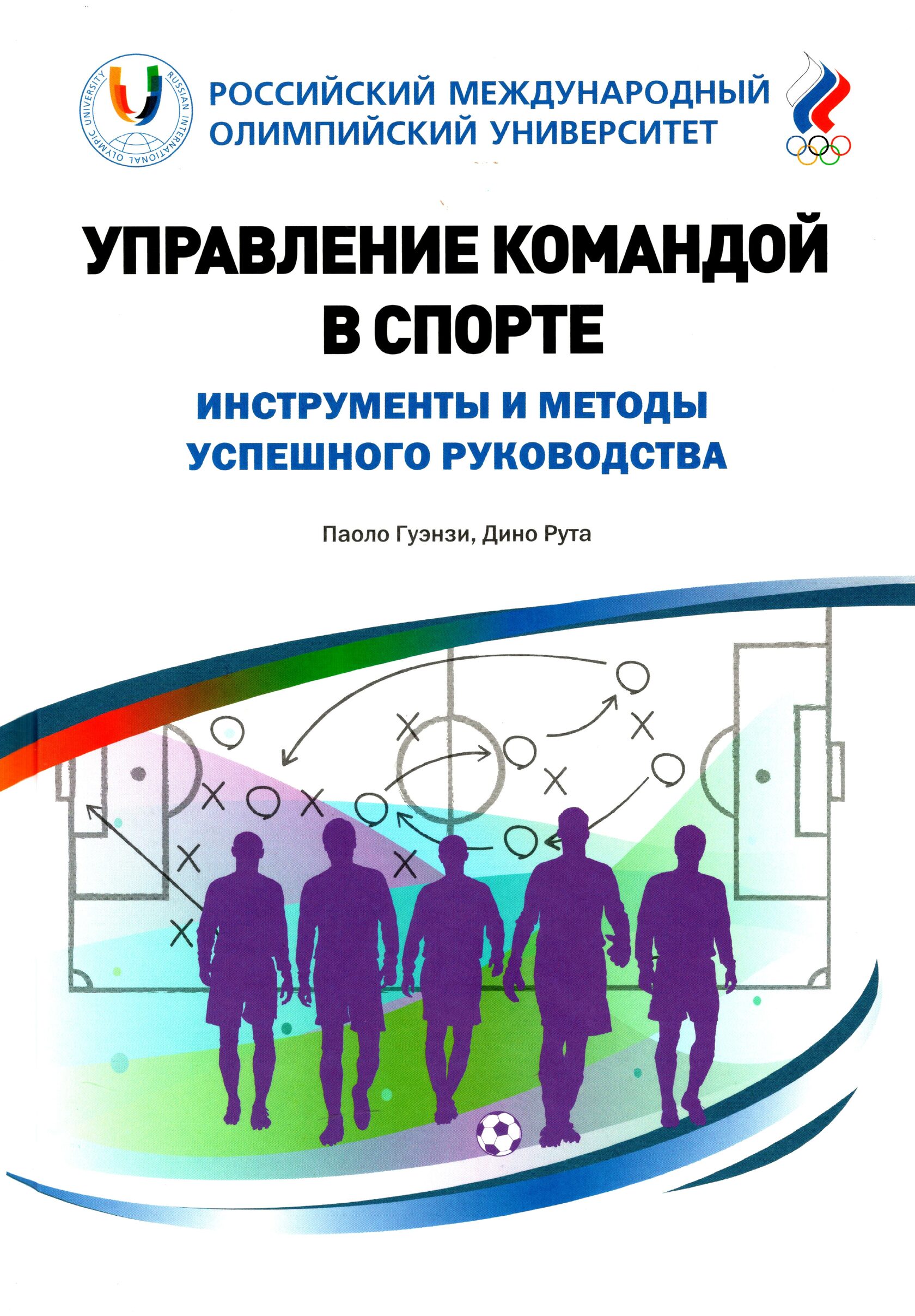 

Управление командой в спорте. Инструменты и методы успешного руководства, Книга