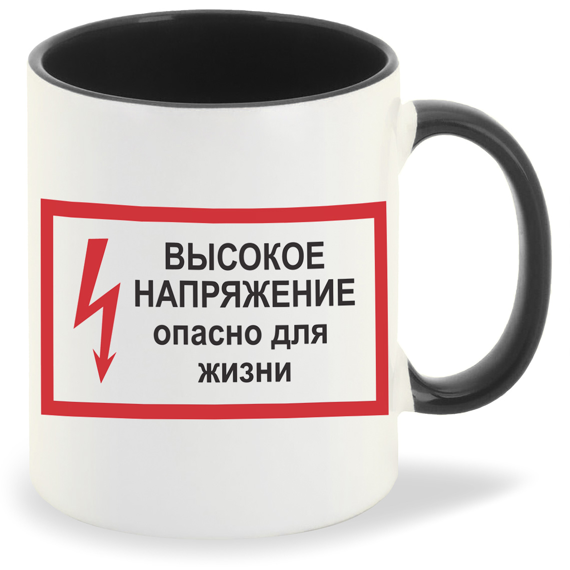 

Кружка CoolPodarok высокое напряжение опасно для жизни, высокое напряжение опасно для жизни