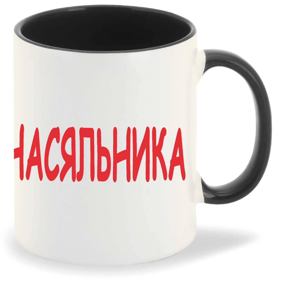 

Кружка CoolPodarok насяьника, насяьника