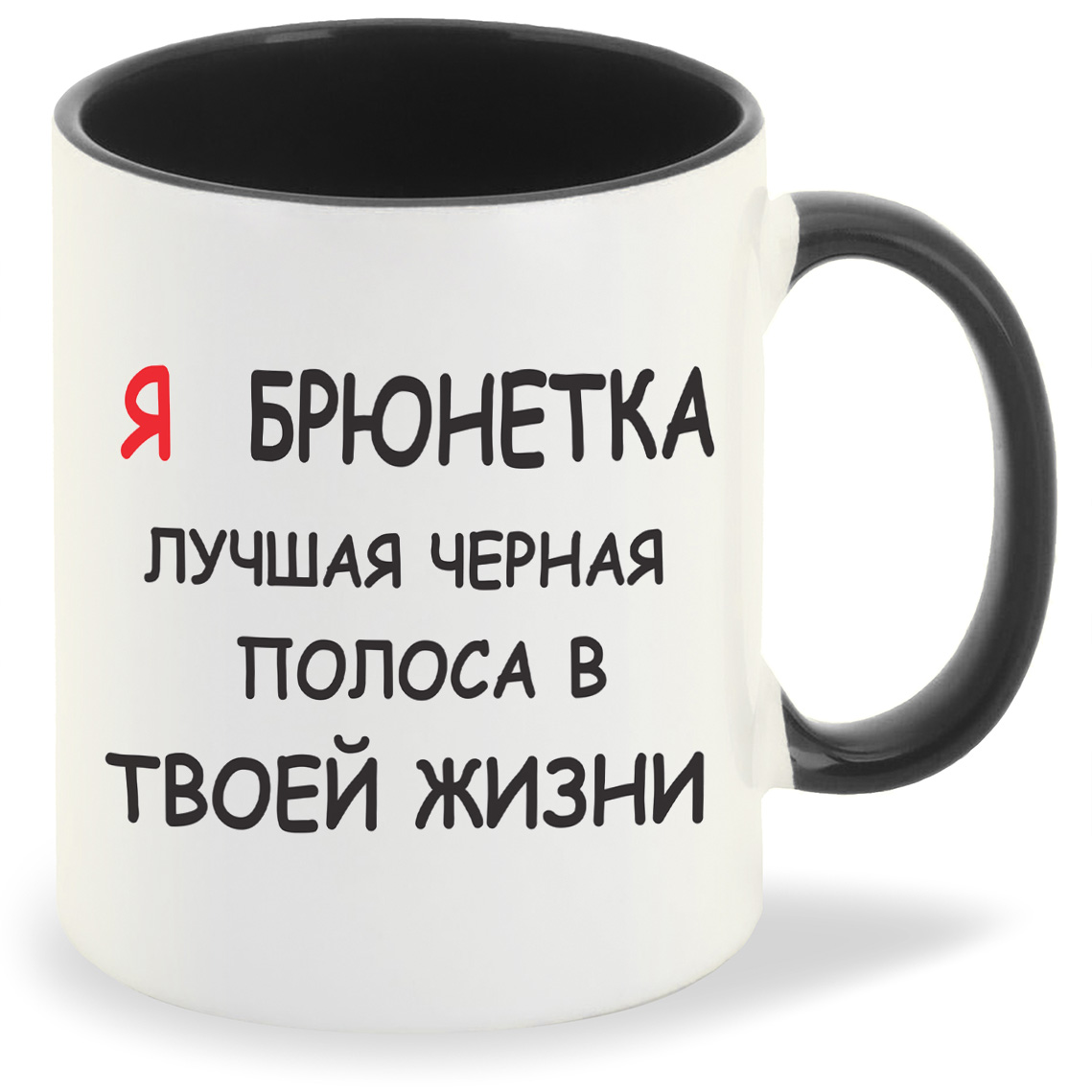 

Кружка CoolPodarok я брюнетка лучшая черная полоса в твоей жизни, я брюнетка лучшая черная полоса в твоей жизни