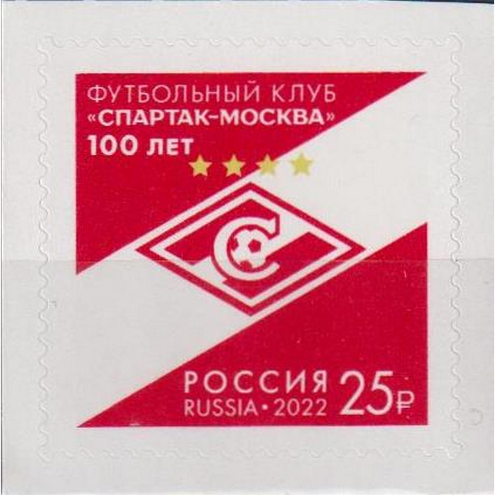 

Почтовые марки Россия 100 лет футбольному клубу Спартак-Москва Футбол, ru2889