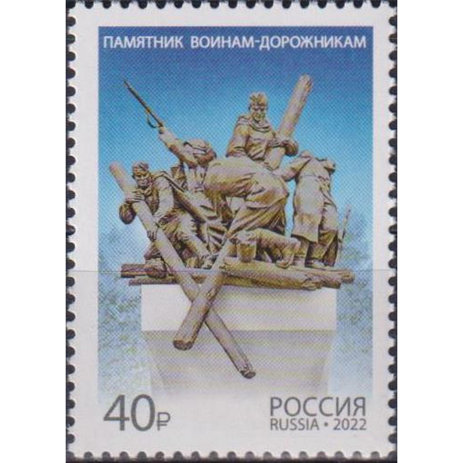 

Почтовые марки Россия Памятник воинам-дорожникам Памятники, Дороги, ru2894