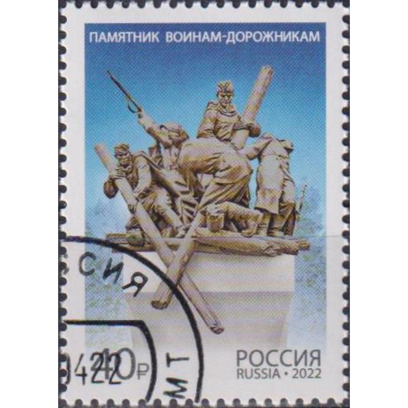 

Почтовые марки Россия Памятник воинам-дорожникам Памятники, Дороги, ru2894