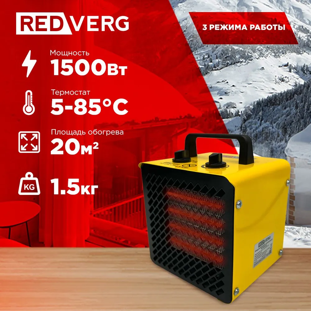 Воздухонагреватель электрический RedVerg RD-EHC1,5S мойка высокого давления redverg