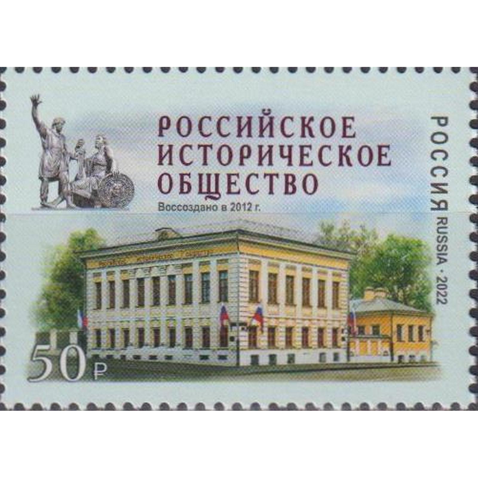 

Почтовые марки Россия Российское историческое общество История, Архитектура, ru2913