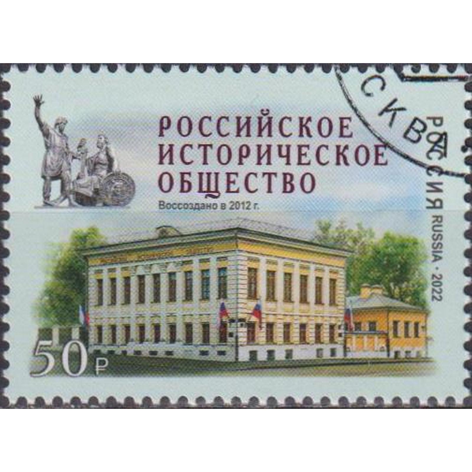 

Почтовые марки Россия Российское историческое общество История, Архитектура, ru2913