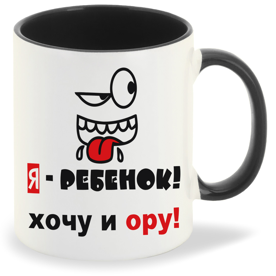 

Кружка CoolPodarok я ребенок хочу и ору, я ребенок хочу и ору