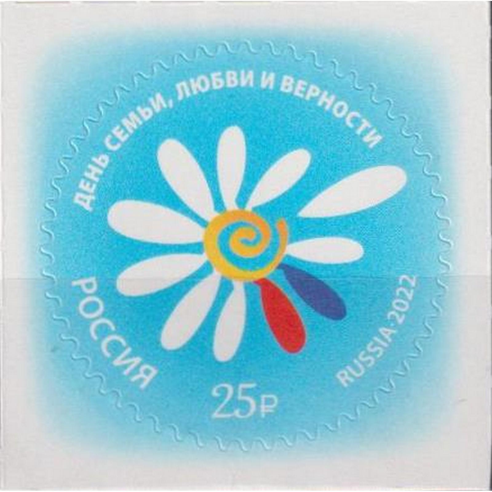 Почтовые марки Россия День семьи, любви и верности Цветы, Праздники