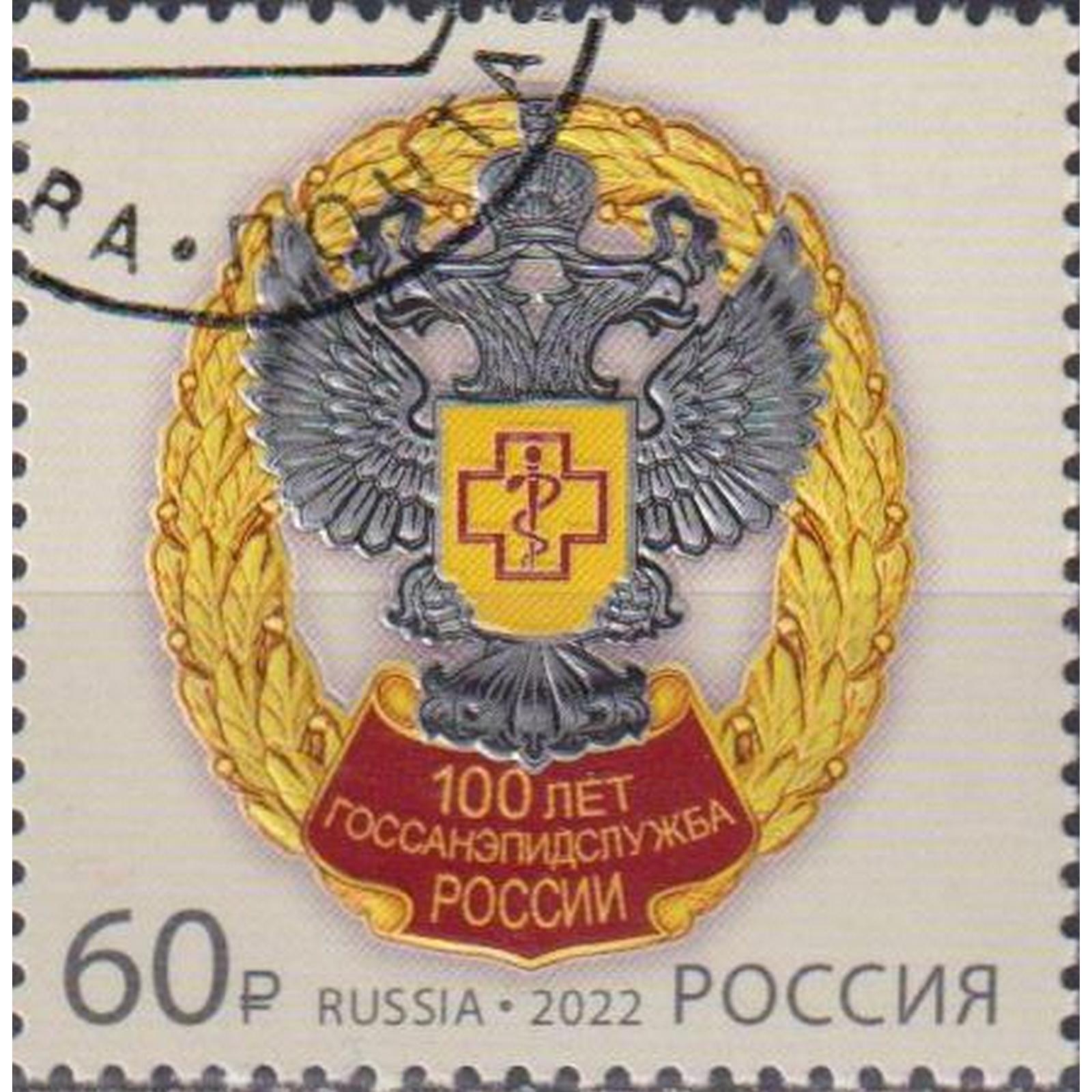 

Почтовые марки Россия 100 лет государственной санитарно-эпидемиологической службе Медицина, ru2961