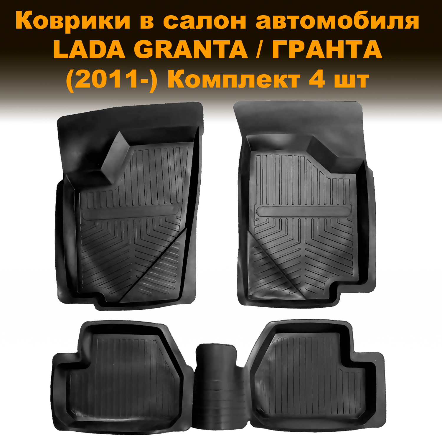 

Коврики салона Lada Granta / ГРАНТА (2011-) LUX высота борта 40 мм резина с перемычкой, 4, Коврики салона Lada Granta / ГРАНТА (2011-) LUX высота борта 40 мм резина, с перемычкой, 4 шт