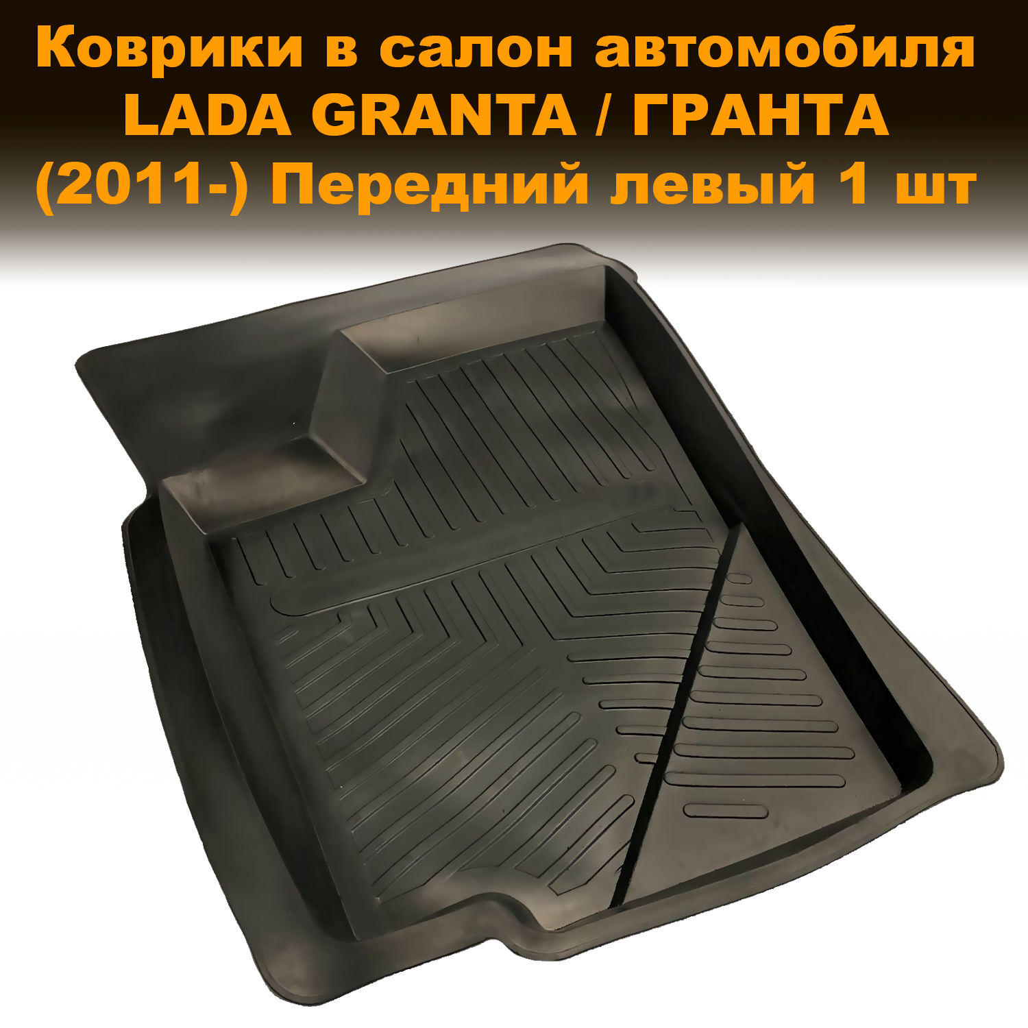 

Передний левый коврик в салон Lada Granta /ГРАНТА (2011-) LUX высота борта 40 мм резина,, Передний левый коврик в салон Lada Granta / ГРАНТА (2011-) LUX высота борта 40 мм резина, 1 шт