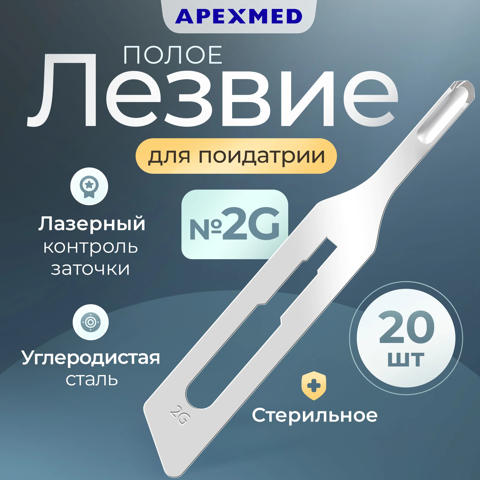 

Лезвие полое для скальпеля Apexmed №2 для подиатрии из углеродистой стали 20 шт., Серебристый