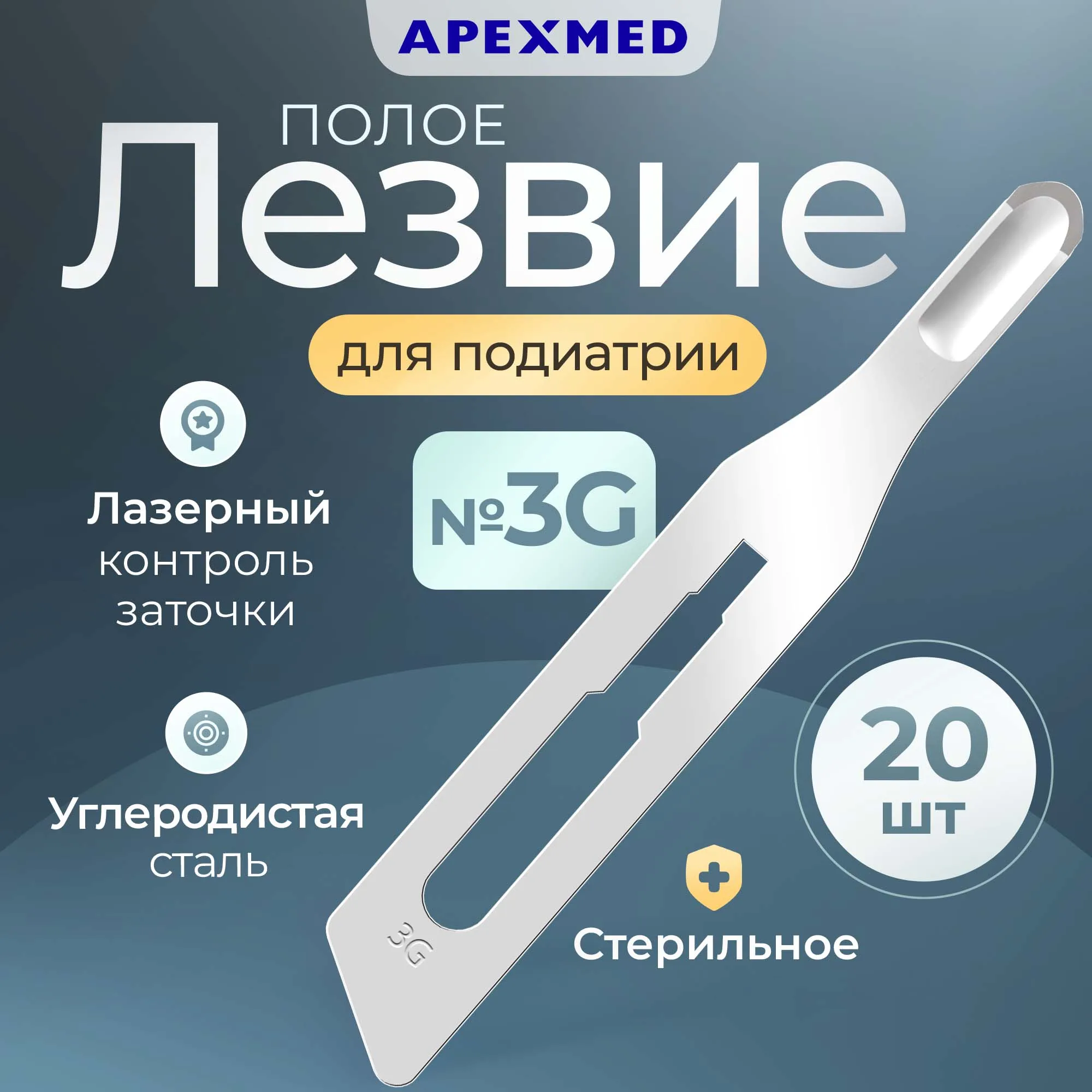 

Лезвие полое для скальпеля Apexmed №3 для подиатрии из углеродистой стали 20 шт., Серебристый