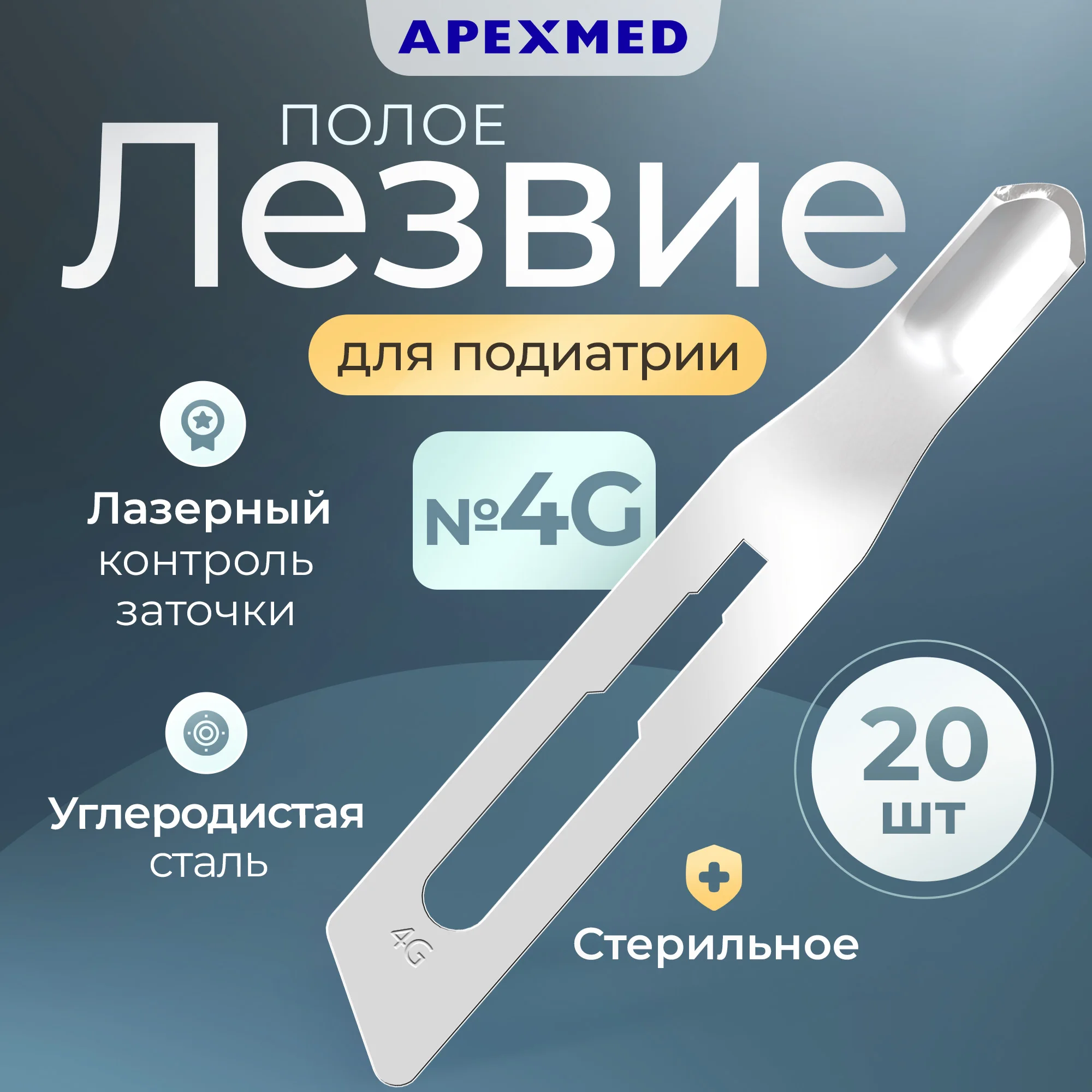 

Лезвие полое для скальпеля Apexmed №4 для подиатрии из углеродистой стали 20 шт., Серебристый