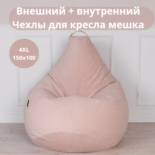 Внешний чехол для кресел-мешков TAMM XXXXL 150*100 велюр