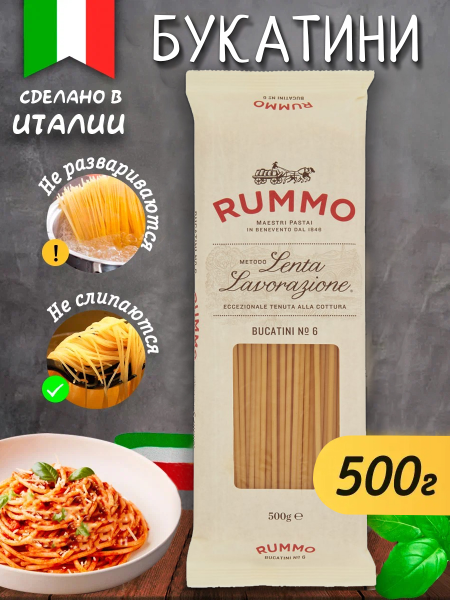

Макароны классические № 6 Rummo Букатини, 500 г