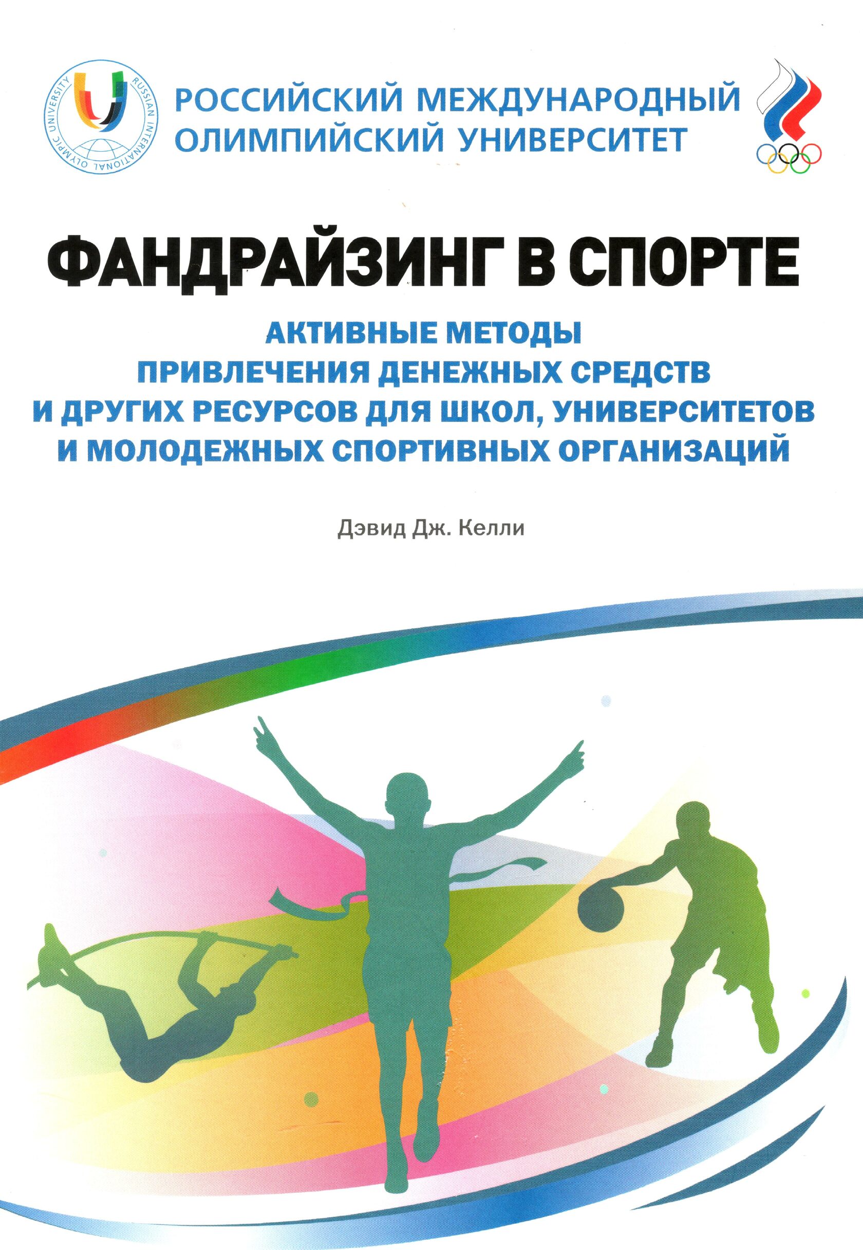 

Книга Фандрайзинг в спорте, Книга