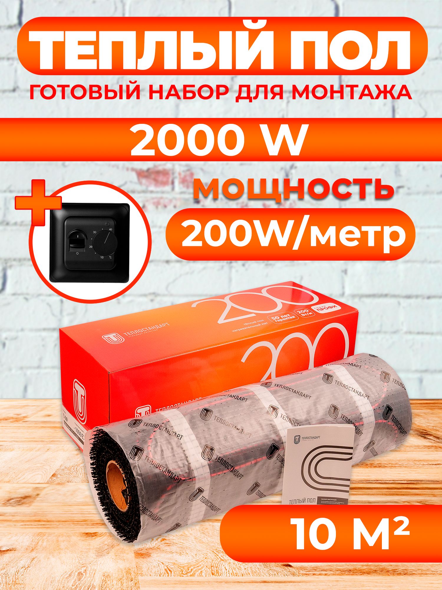 

Теплый пол Теплостандарт TSP с механическим терморегулятором 10 м2, 2000 Вт, черный, TPS