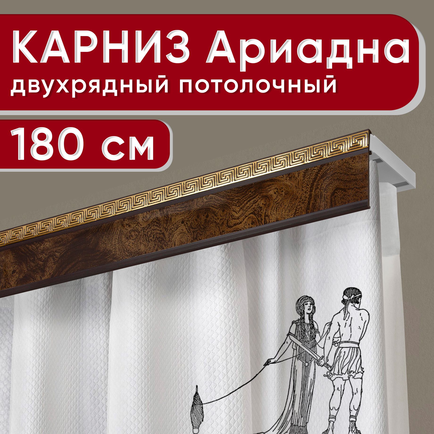 

Карниз двухрядный Уют потолочный с декоративной планкой Ариадна 180 см, Коричневый, УльтраКомпАриадна50мм