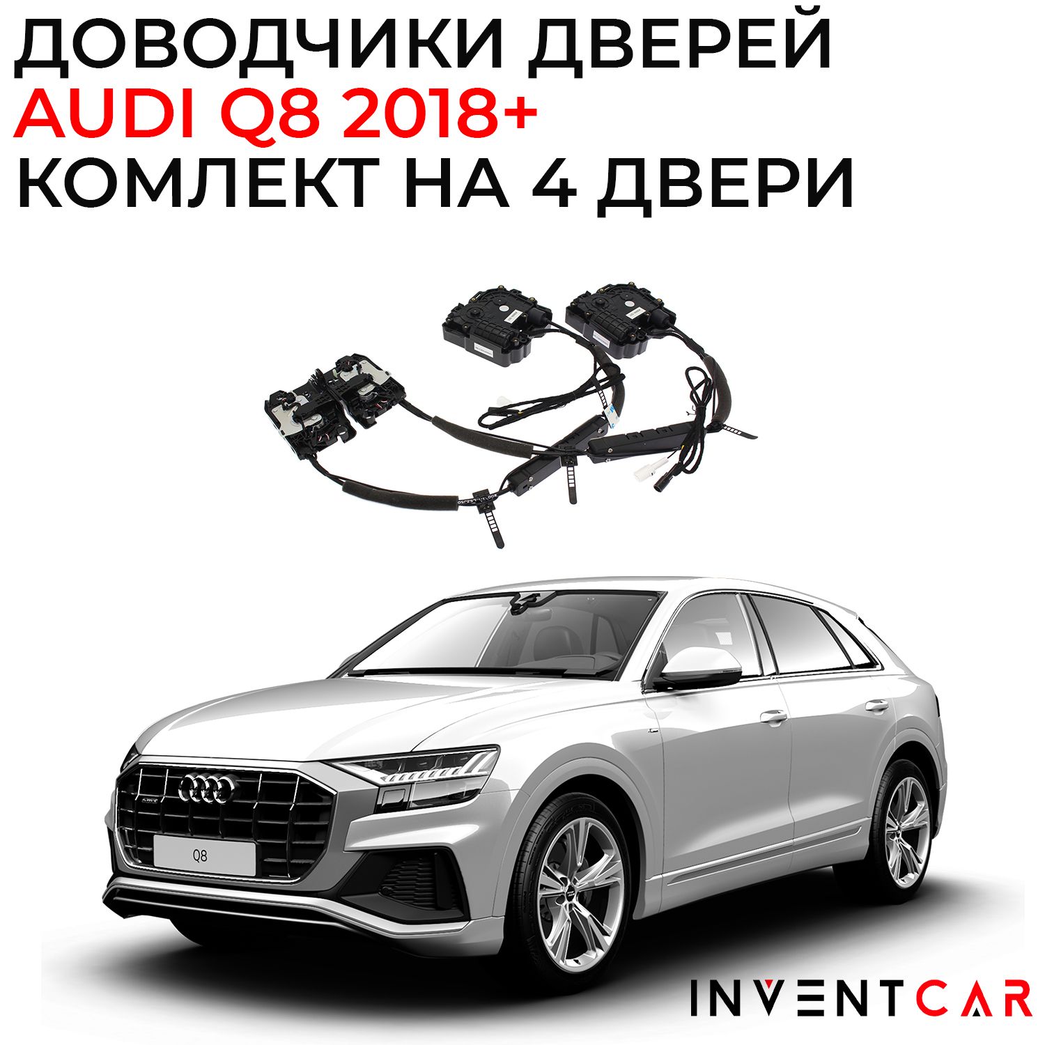 Доводчики дверей Audi Q8 2018+