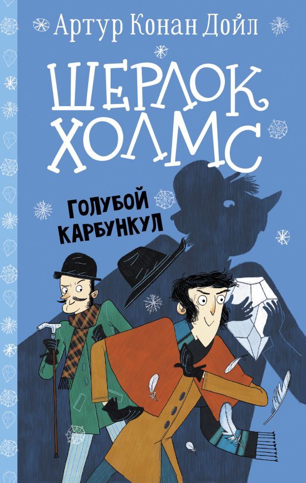 фото Книга шерлок холмс. голубой карбункул аст