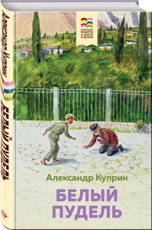 

Белый пудель