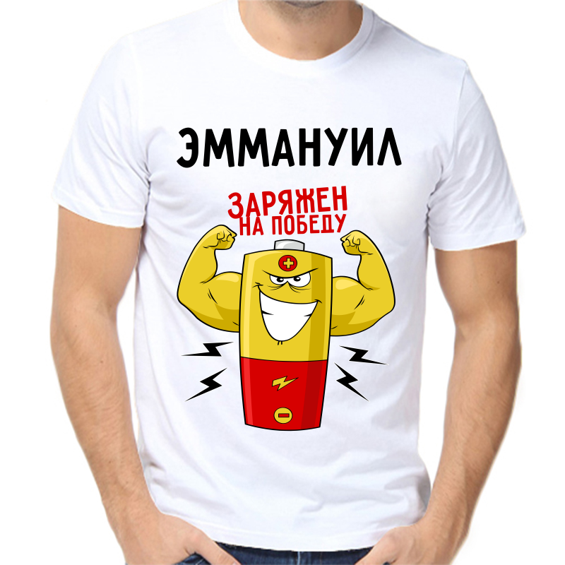 

Футболка мужская белая 66 р-р эммануил заряжен на победу 1, Белый, fm_emmanuil_zaryazhen_na_pobedu_1