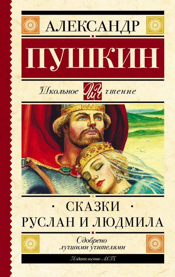 

Сказки. Руслан и Людмила