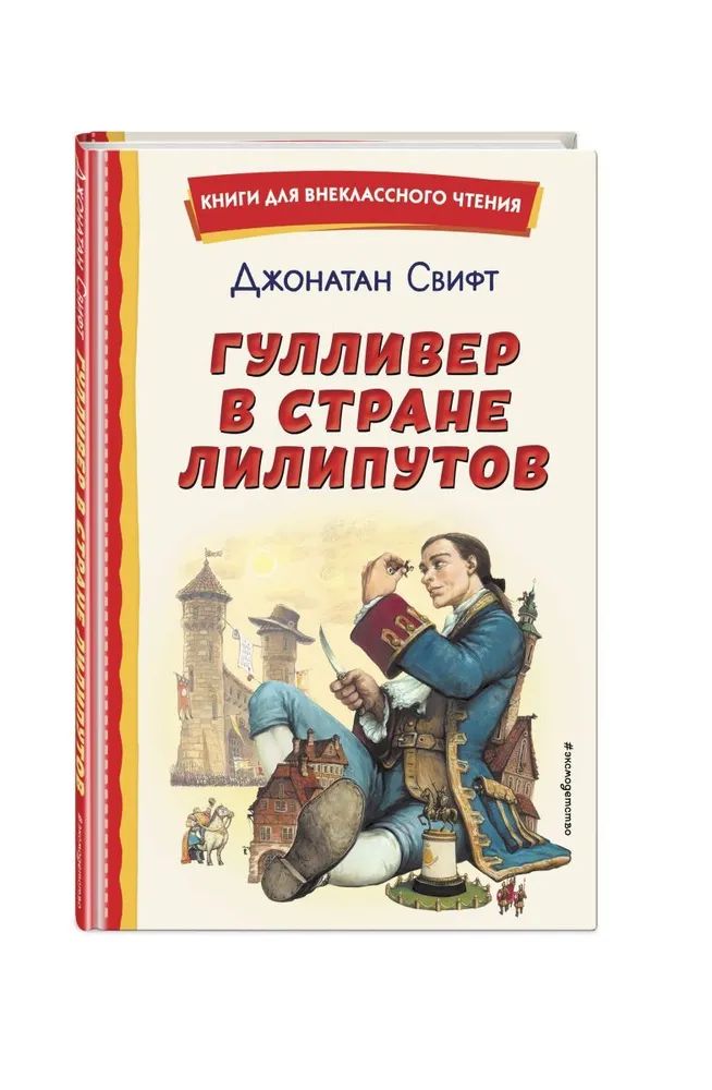 

Гулливер в стране лилипутов