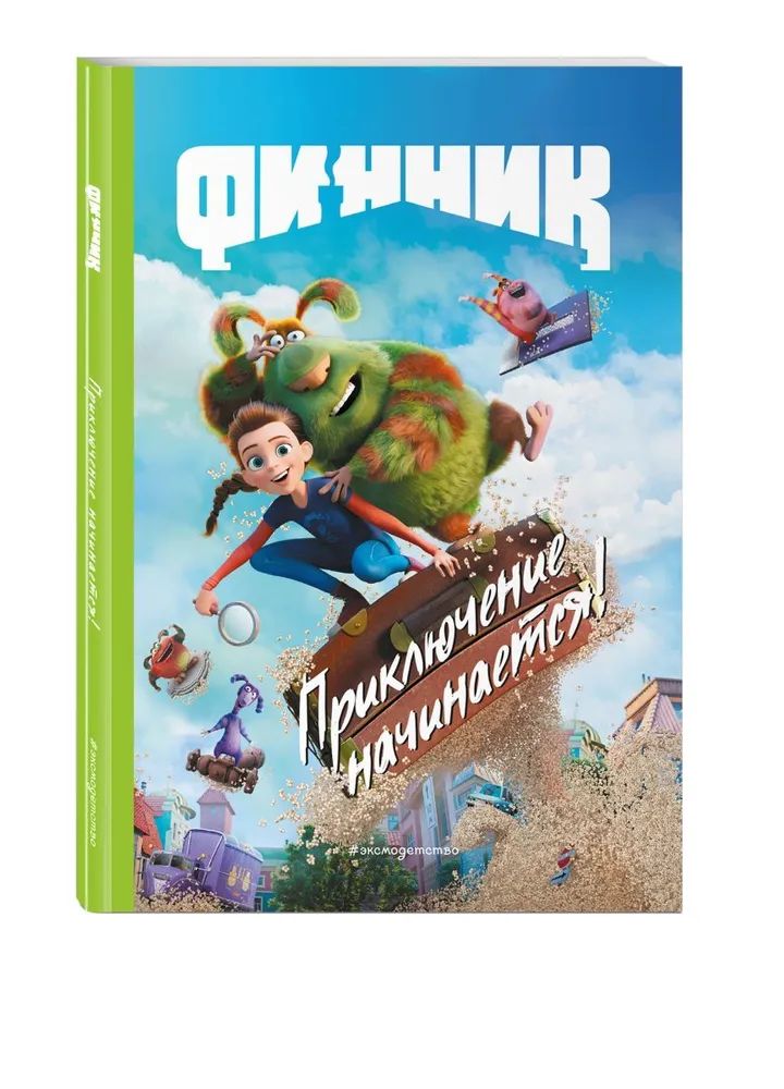 

Финник. Приключение начинается!