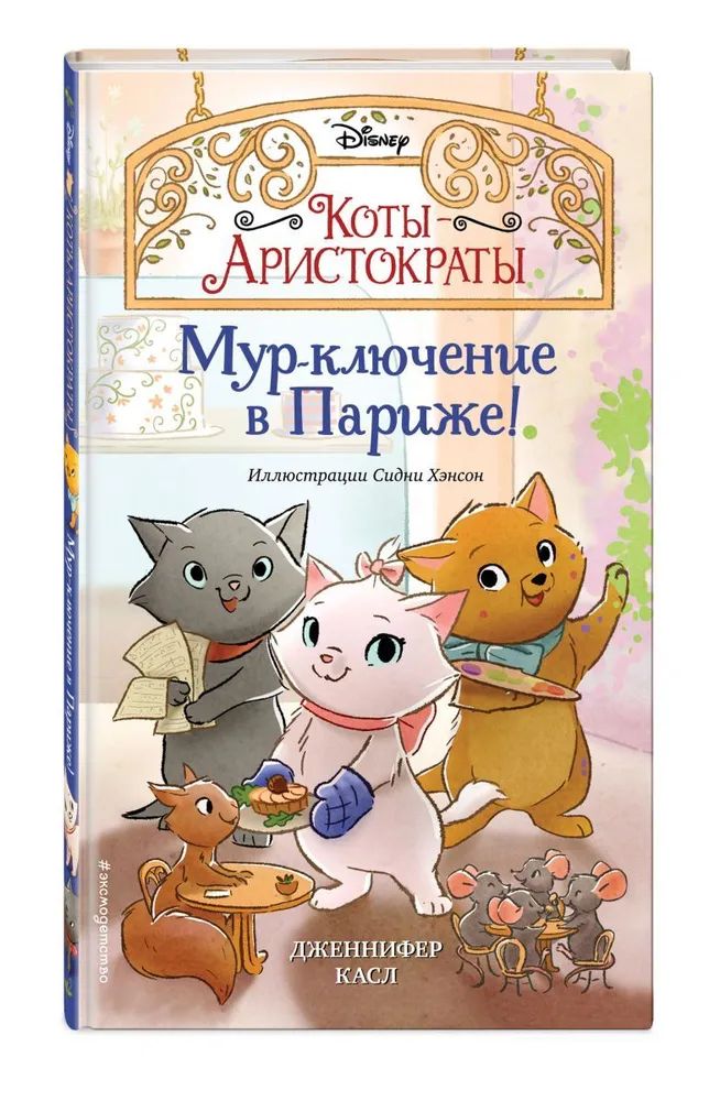 

Мур-ключение в Париже!
