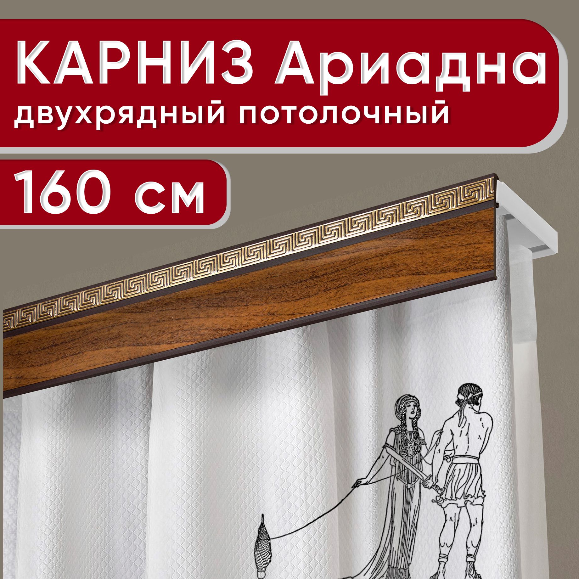 

Карниз двухрядный Уют потолочный с декоративной планкой Ариадна орех 160 см, Коричневый, УльтраКомпАриадна50мм
