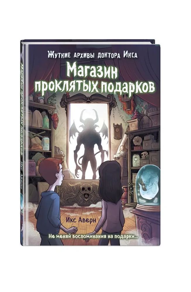 

Магазин проклятых подарков