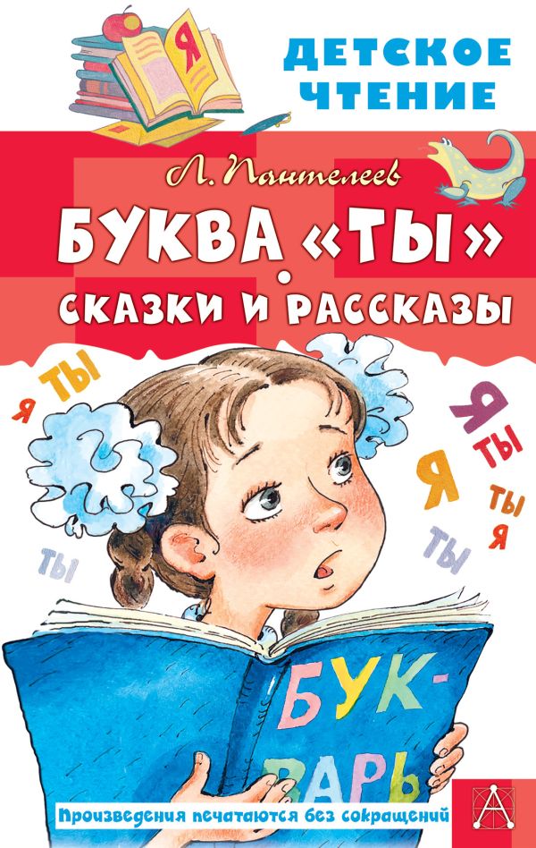 

Буква Ты. Сказки и рассказы